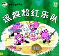 Cai Hong Xiao Du Zhe Xi Lie: Dou Qu Fen Hong Yue Dui