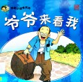 Cai Hong Xiao Du Zhe Xi Lie: Ye Ye Lai Kan Wo