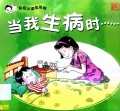 Cai Hong Xiao Du Zhe Xi Lie: Dang Wo Sheng Bing Shi