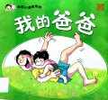 Cai Hong Xiao Du Zhe Xi Lie: Wo De Ba Ba
