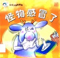 Cai Hong Xiao Du Zhe Xi Lie: Guai Wu Gan Mao Le