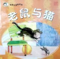 Cai Hong Xiao Du Zhe Xi Lie: Lao Shu Yu Mao