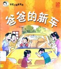 Cai Hong Xiao Du Zhe Xi Lie: Ba Ba De Xin Che
