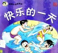 Cai Hong Xiao Du Zhe Xi Lie: Kuai Le De Yi Tian
